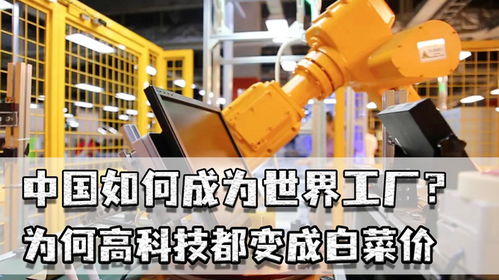 中國如何成為世界工廠 龐大市場驅動技術普及與價格親民化