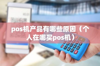 POS機產品選購指南 銷售渠道與售后維護全解析