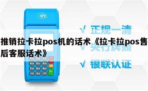 拉卡拉POS機(jī)銷售與售后客服萬能話術(shù)指南